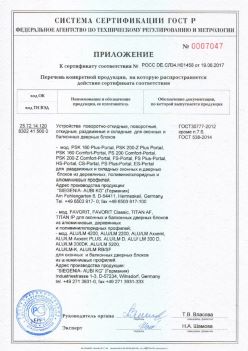 2017.06.19 Салехард - Приложение к сертификату Устройства поворотные, откидные, Siegenia-Aubi KG. ГОСТ 30777-2012