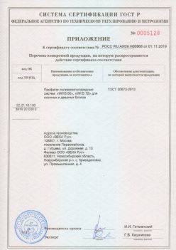 2019.11.01 Салехард - Приложение к сертификату профили поливинилхлоридные для оконных и дверных систем ВЕКА РУС. ГОСТ 30673-2013
